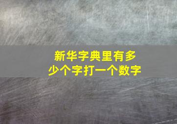 新华字典里有多少个字打一个数字