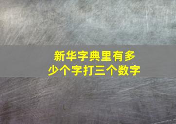 新华字典里有多少个字打三个数字