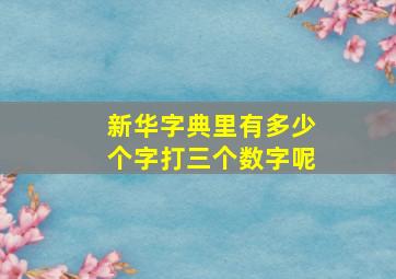 新华字典里有多少个字打三个数字呢