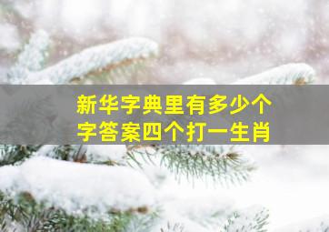 新华字典里有多少个字答案四个打一生肖