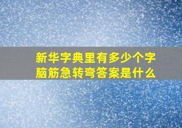 新华字典里有多少个字脑筋急转弯答案是什么