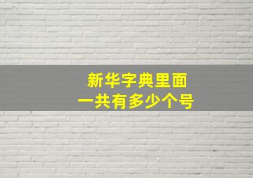 新华字典里面一共有多少个号