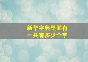 新华字典里面有一共有多少个字