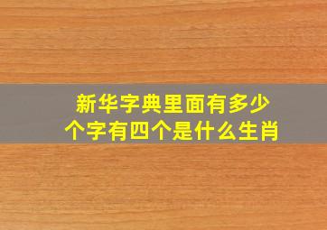 新华字典里面有多少个字有四个是什么生肖