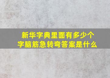 新华字典里面有多少个字脑筋急转弯答案是什么