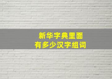 新华字典里面有多少汉字组词