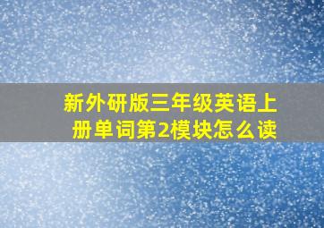 新外研版三年级英语上册单词第2模块怎么读