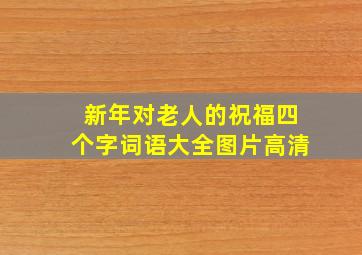 新年对老人的祝福四个字词语大全图片高清