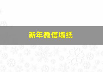 新年微信墙纸