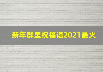 新年群里祝福语2021最火