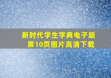 新时代学生字典电子版第10页图片高清下载