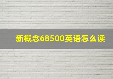 新概念68500英语怎么读