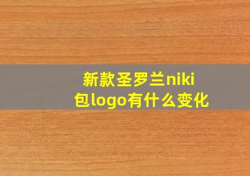 新款圣罗兰niki包logo有什么变化