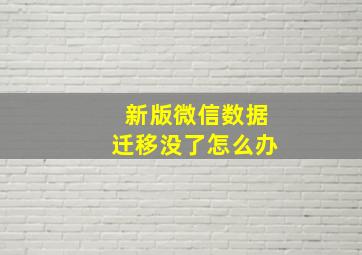 新版微信数据迁移没了怎么办