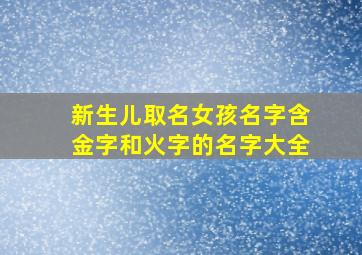 新生儿取名女孩名字含金字和火字的名字大全