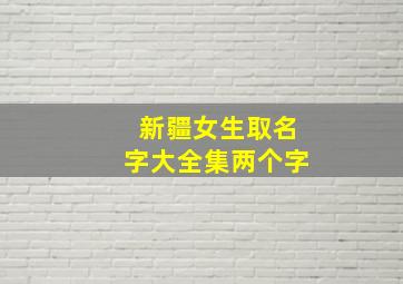 新疆女生取名字大全集两个字