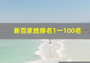 新百家姓排名1一100名