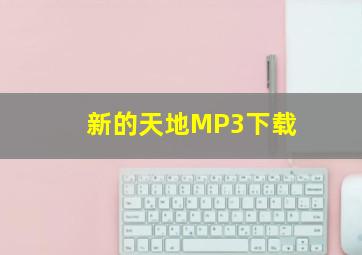 新的天地MP3下载