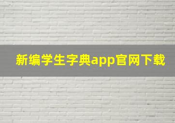 新编学生字典app官网下载