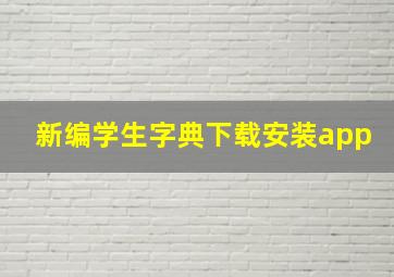 新编学生字典下载安装app