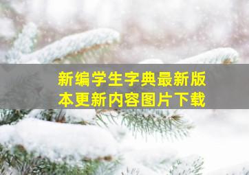 新编学生字典最新版本更新内容图片下载