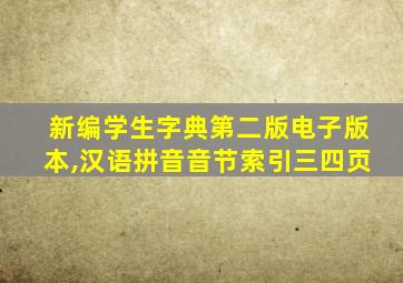 新编学生字典第二版电子版本,汉语拼音音节索引三四页