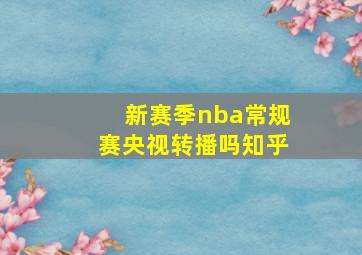 新赛季nba常规赛央视转播吗知乎