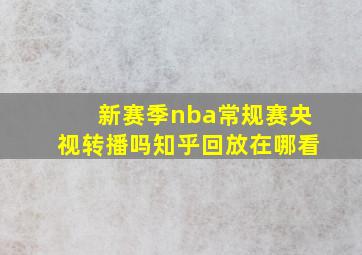 新赛季nba常规赛央视转播吗知乎回放在哪看