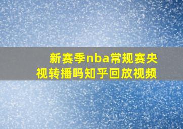 新赛季nba常规赛央视转播吗知乎回放视频