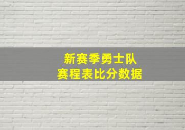 新赛季勇士队赛程表比分数据