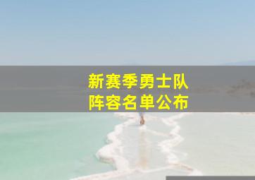 新赛季勇士队阵容名单公布