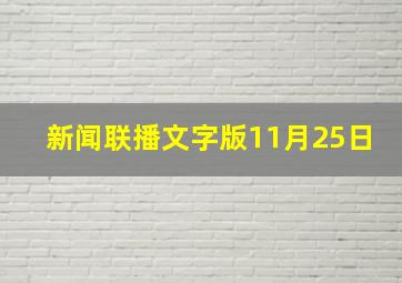 新闻联播文字版11月25日