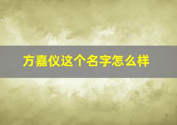 方嘉仪这个名字怎么样