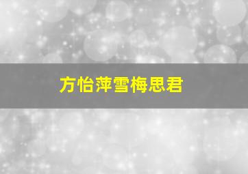 方怡萍雪梅思君