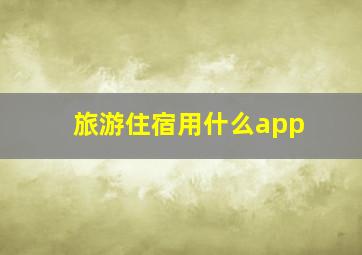 旅游住宿用什么app