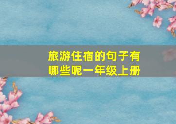 旅游住宿的句子有哪些呢一年级上册