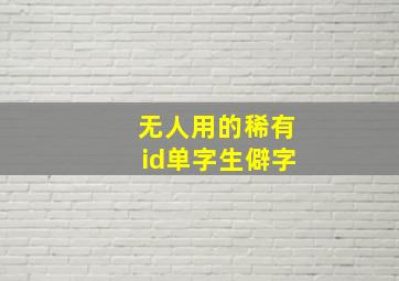 无人用的稀有id单字生僻字