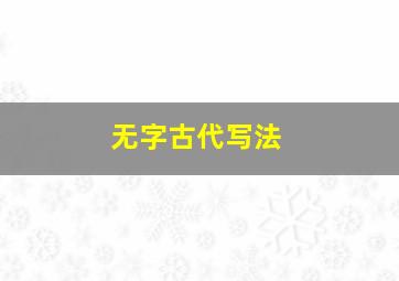 无字古代写法