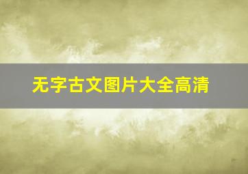 无字古文图片大全高清