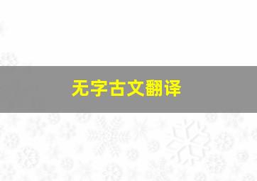 无字古文翻译