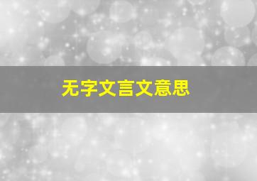 无字文言文意思