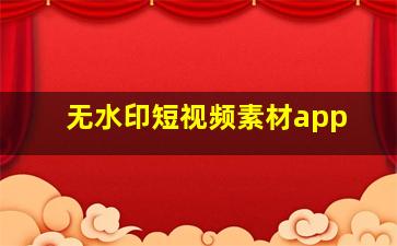 无水印短视频素材app