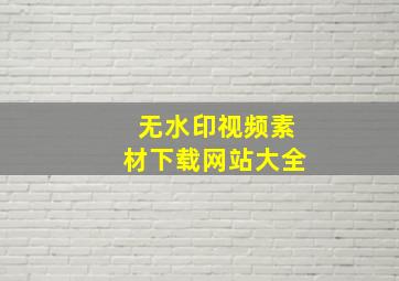 无水印视频素材下载网站大全