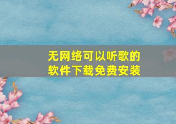 无网络可以听歌的软件下载免费安装