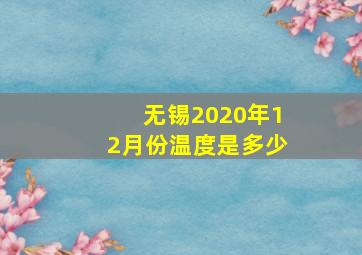 无锡2020年12月份温度是多少