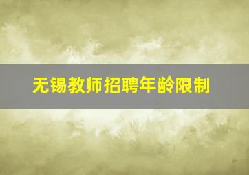 无锡教师招聘年龄限制