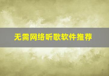 无需网络听歌软件推荐