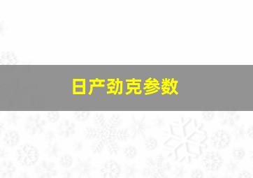 日产劲克参数