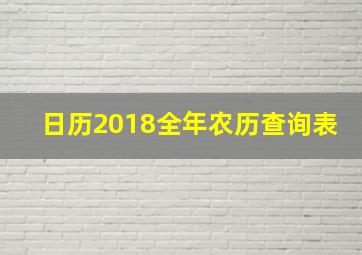 日历2018全年农历查询表