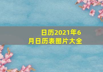 日历2021年6月日历表图片大全